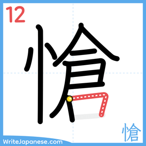 How to write "愴" - stroke 12