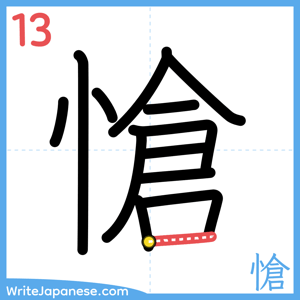 How to write "愴" - stroke 13