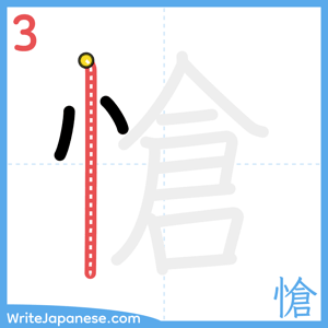 How to write "愴" - stroke 3