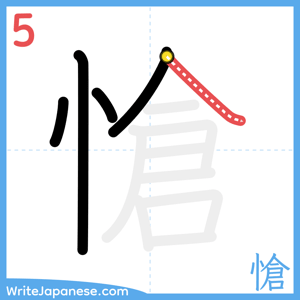 How to write "愴" - stroke 5