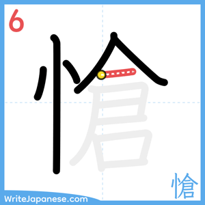How to write "愴" - stroke 6