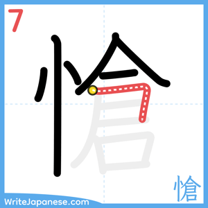 How to write "愴" - stroke 7