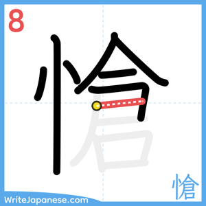 How to write "愴" - stroke 8