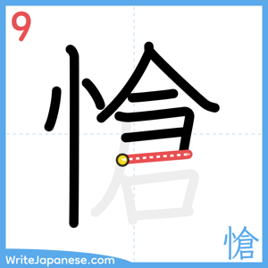 How to write "愴" - stroke 9