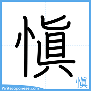 How to write "愼" - complete stroke order