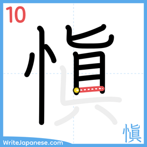How to write "愼" - stroke 10