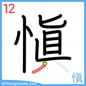 How to write "愼" - stroke 12