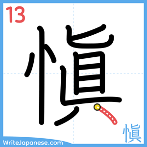 How to write "愼" - stroke 13