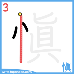 How to write "愼" - stroke 3