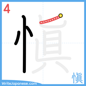 How to write "愼" - stroke 4