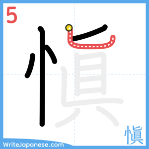How to write "愼" - stroke 5