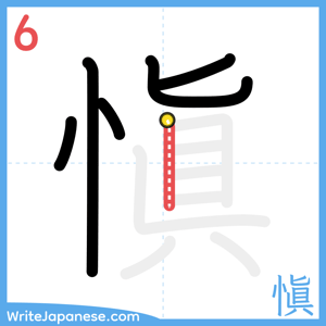How to write "愼" - stroke 6