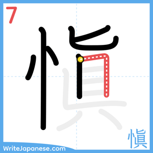 How to write "愼" - stroke 7