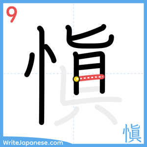 How to write "愼" - stroke 9