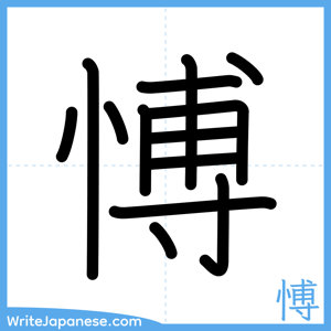 How to write "愽" - complete stroke order