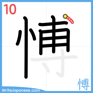 How to write "愽" - stroke 10