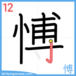 How to write "愽" - stroke 12