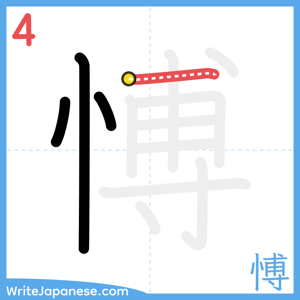 How to write "愽" - stroke 4