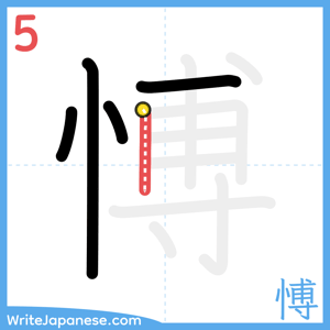 How to write "愽" - stroke 5