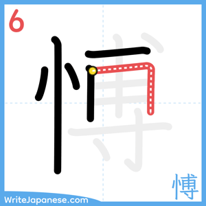 How to write "愽" - stroke 6