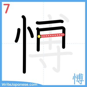 How to write "愽" - stroke 7