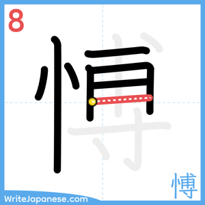 How to write "愽" - stroke 8