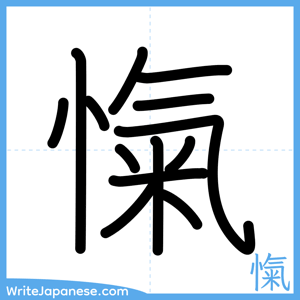 How to write "愾" - complete stroke order