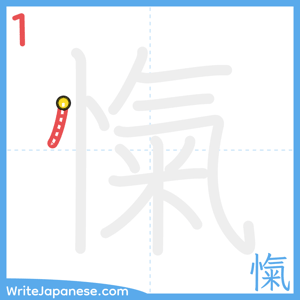 How to write "愾" - stroke 1