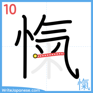 How to write "愾" - stroke 10
