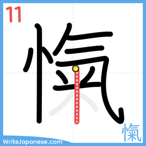 How to write "愾" - stroke 11