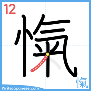 How to write "愾" - stroke 12