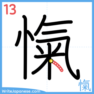 How to write "愾" - stroke 13