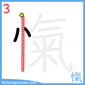 How to write "愾" - stroke 3