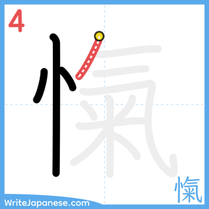 How to write "愾" - stroke 4