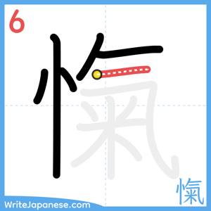 How to write "愾" - stroke 6