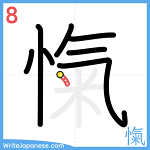 How to write "愾" - stroke 8