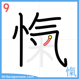 How to write "愾" - stroke 9