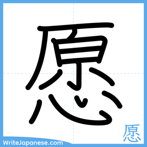 How to write "愿" - complete stroke order