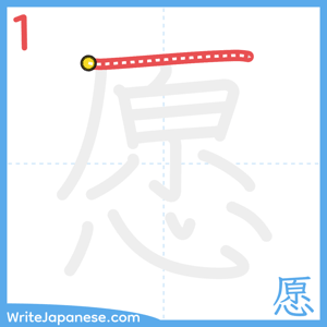 How to write "愿" - stroke 1