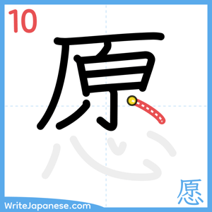How to write "愿" - stroke 10