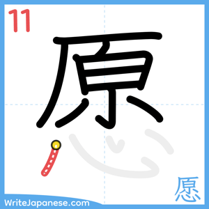 How to write "愿" - stroke 11