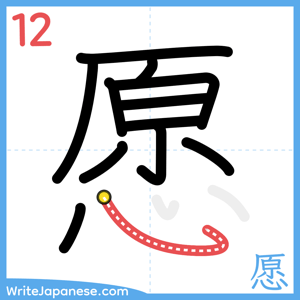 How to write "愿" - stroke 12