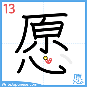 How to write "愿" - stroke 13