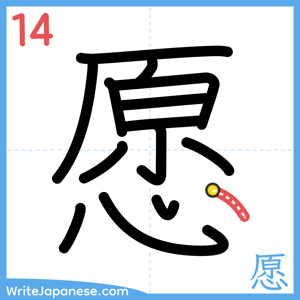 How to write "愿" - stroke 14