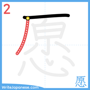 How to write "愿" - stroke 2