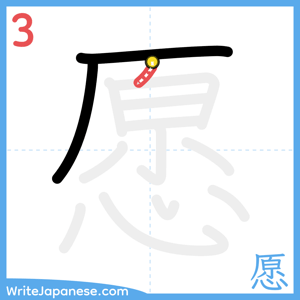 How to write "愿" - stroke 3