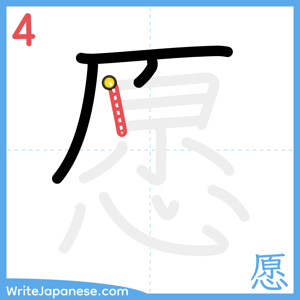 How to write "愿" - stroke 4