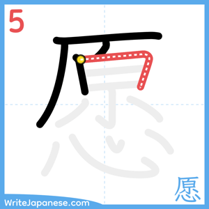 How to write "愿" - stroke 5