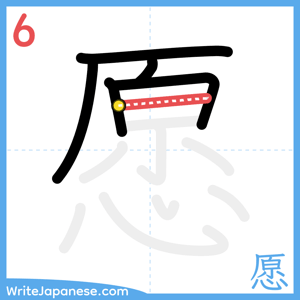 How to write "愿" - stroke 6