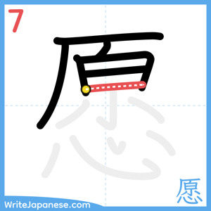 How to write "愿" - stroke 7